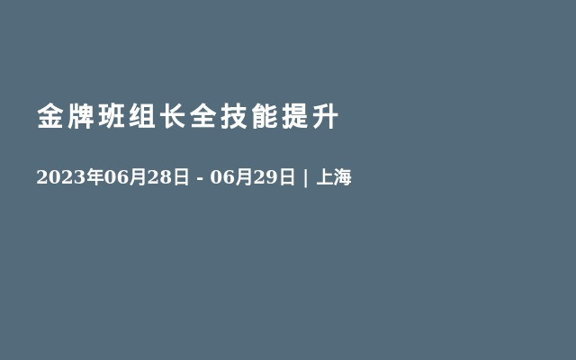 金牌班组长全技能提升