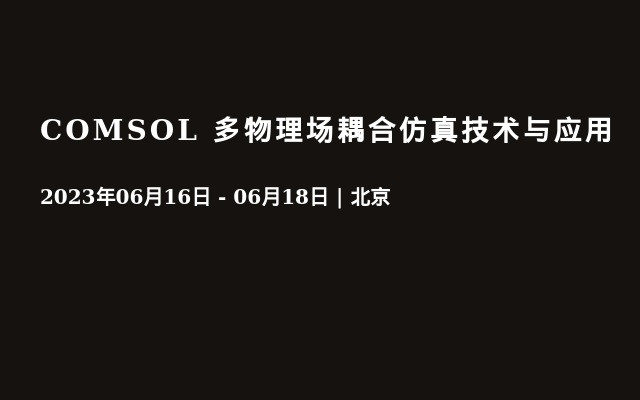 COMSOL 多物理场耦合仿真技术与应用