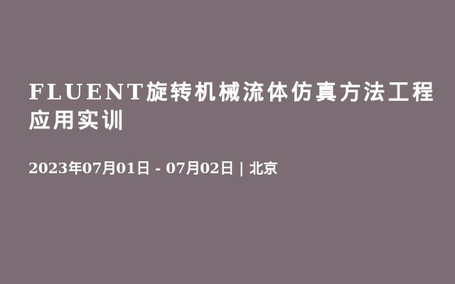 FLUENT旋转机械流体仿真方法工程应用实训