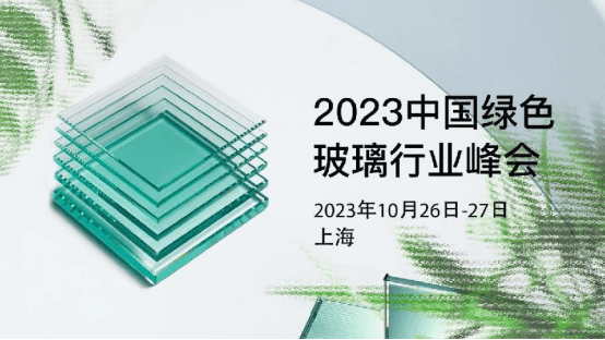 2023中国绿色玻璃行业峰会