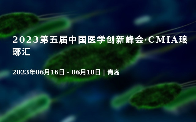 2023第五届中国医学创新峰会·CMIA琅琊汇