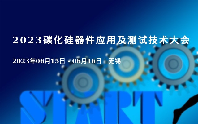 2023碳化硅器件应用及测试技术大会