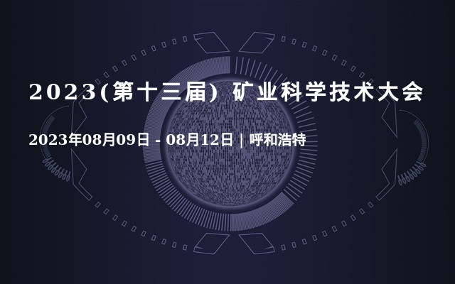 2023(第十三届) 矿业科学技术大会