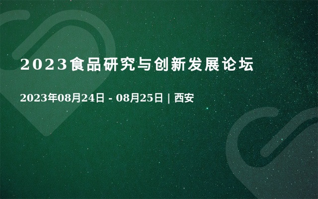 2023食品研究与创新发展论坛