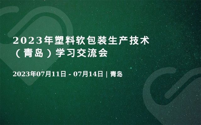 2023年塑料软包装生产技术（青岛）学习交流会