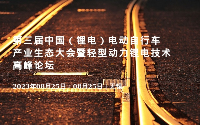 第三届中国（锂电）电动自行车产业生态大会暨轻型动力锂电技术高峰论坛