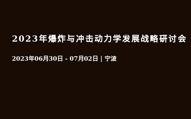 2023年爆炸与冲击动力学发展战略研讨会