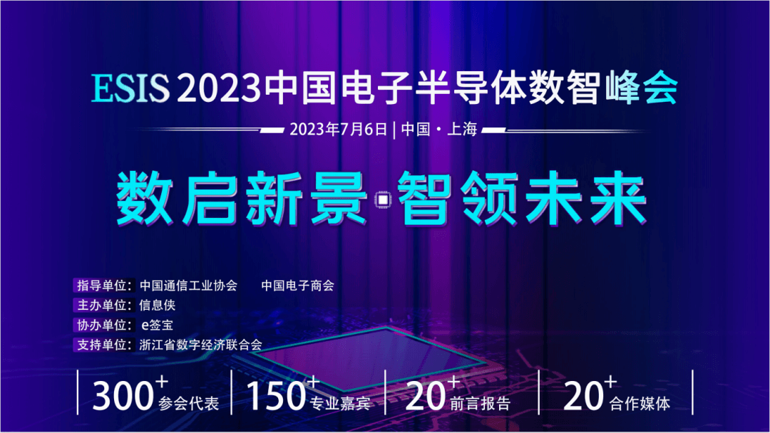 ESIS 2023中国电子半导体数智峰会