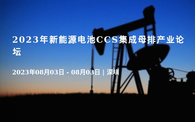 2023年新能源电池CCS集成母排产业论坛