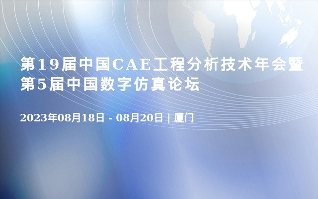 第19届中国CAE工程分析技术年会暨第5届中国数字仿真论坛