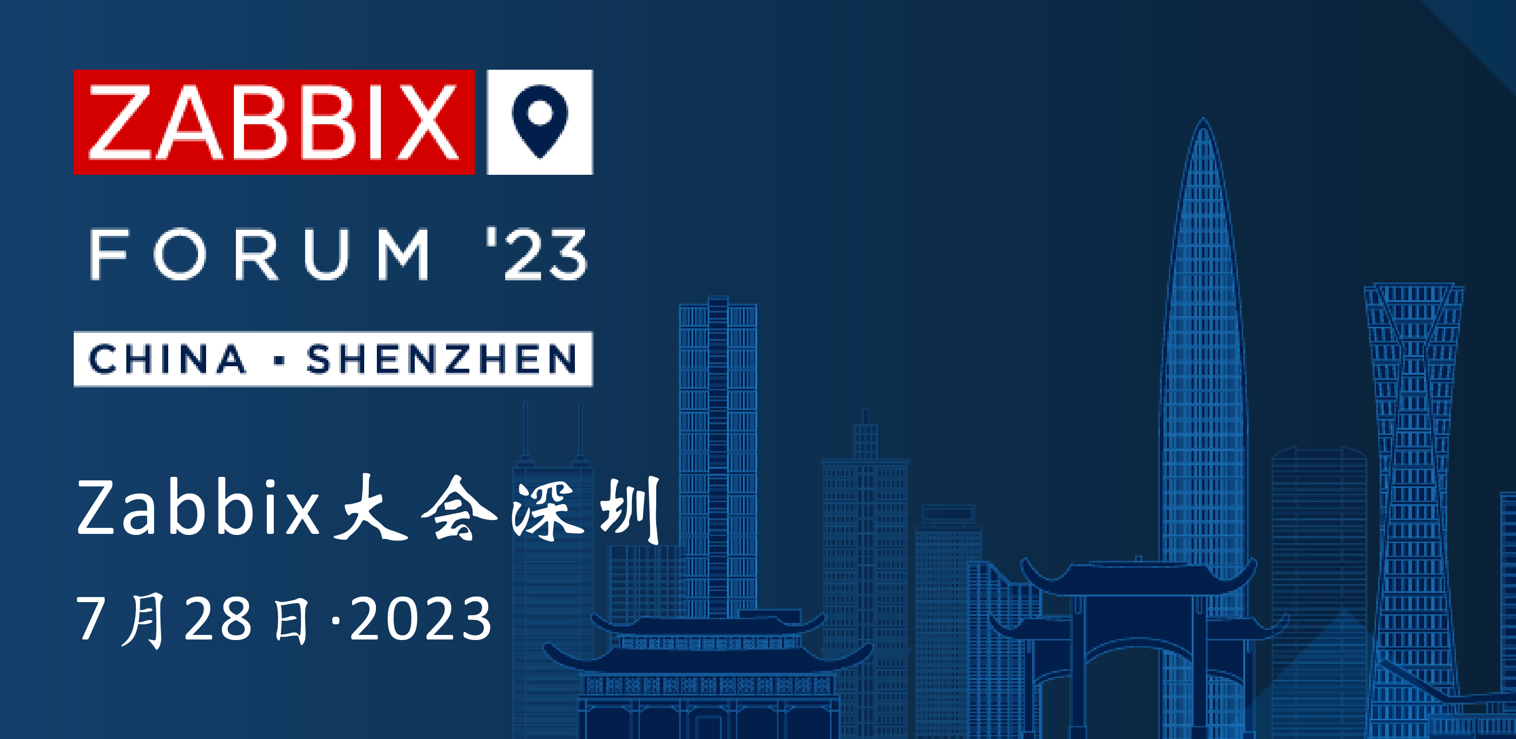 Zabbix Forum 深圳