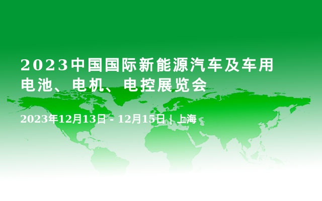 2023中国国际新能源汽车及车用电池、电机、电控展览会