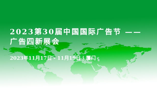 2023第30届中国国际广告节 ——广告四新展会
