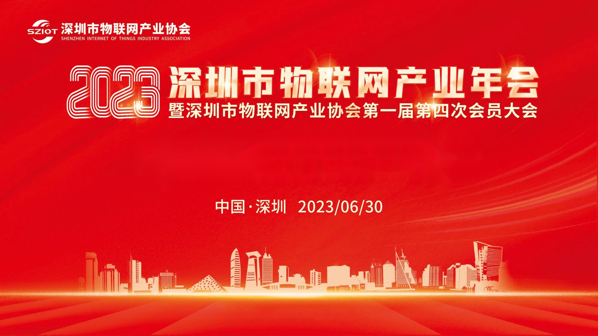 2023深圳市物聯網產業年會暨深圳市物聯網產業協會第一屆第四次會員大會
