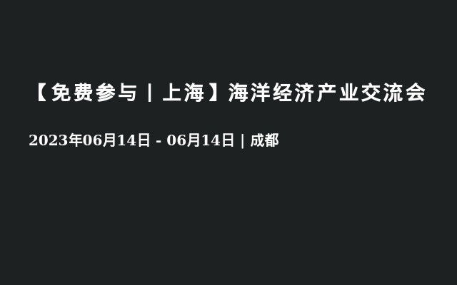 【免费参与丨上海】海洋经济产业交流会