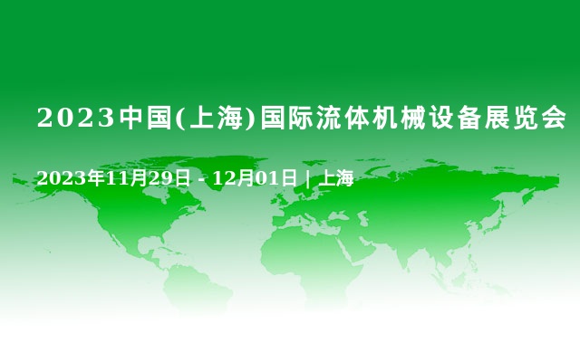 2023中国(上海)国际流体机械设备展览会