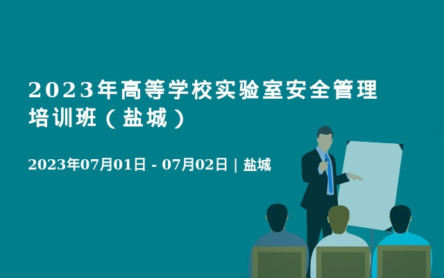 2023年高等学校实验室安全管理培训班（盐城）