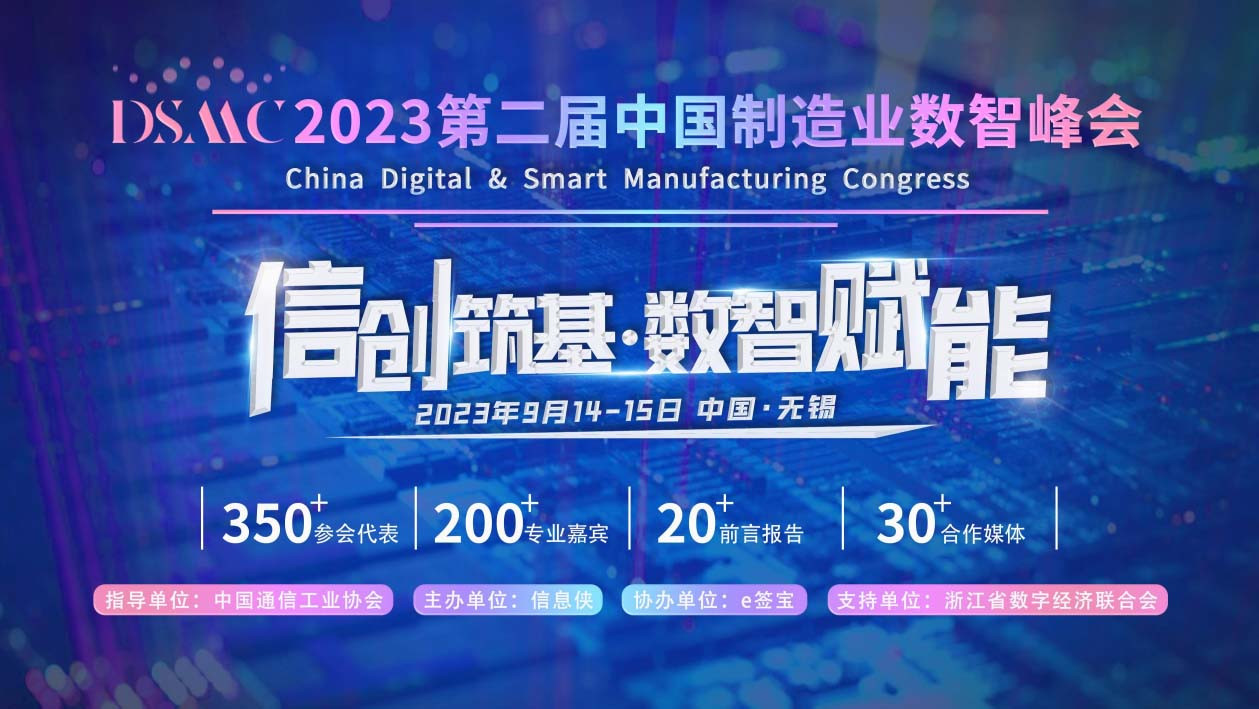 DSMC 2023第二届中国制造业数智峰会