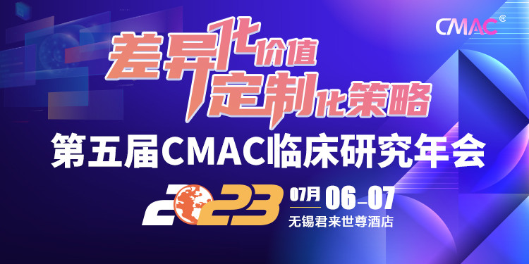 第五屆CMAC臨床研究年會