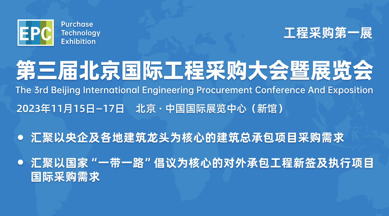 2023年第三屆北京國際工程采購大會暨展覽會