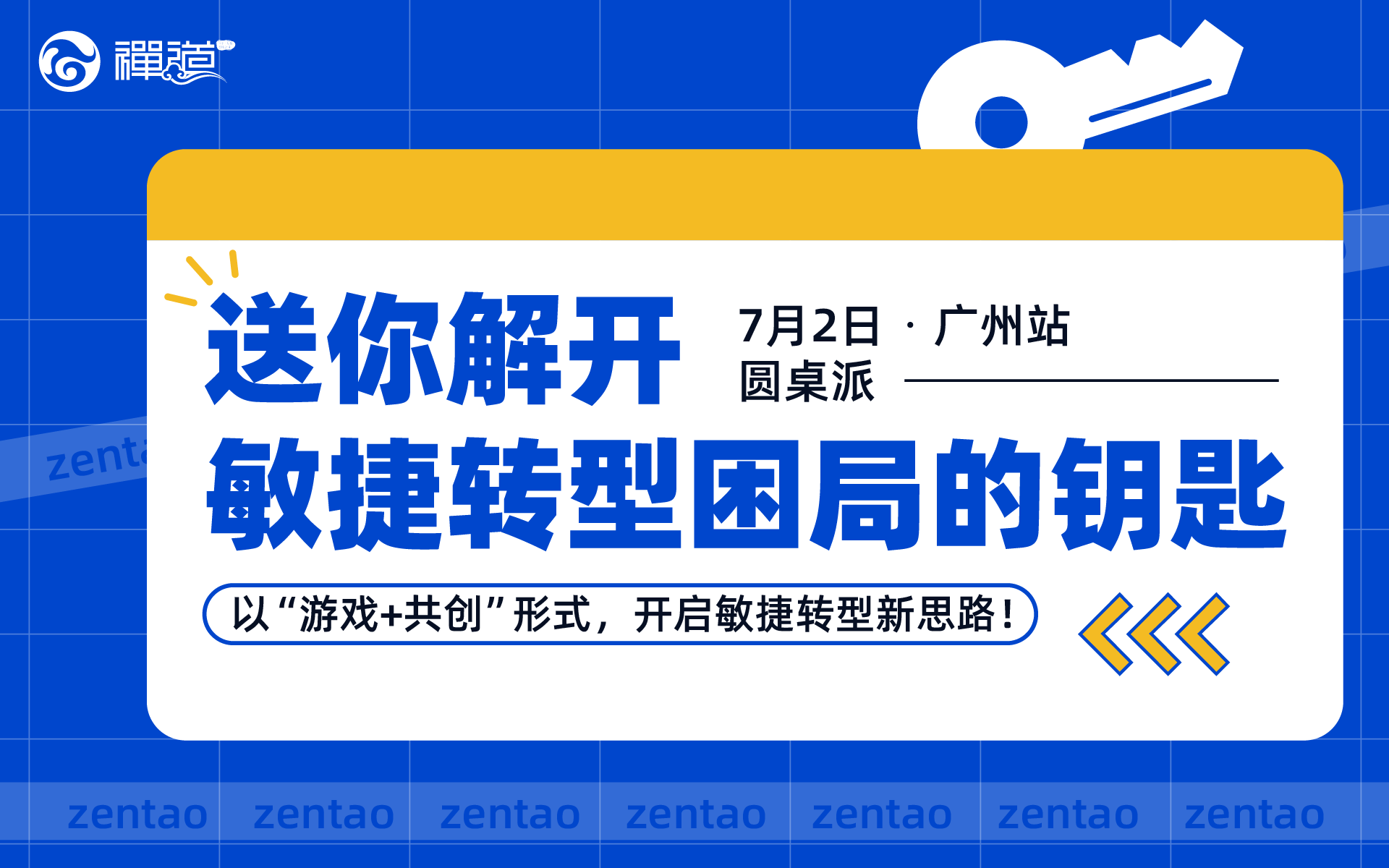 【禅道·中国行】7.02广州站，送你解开敏捷转型困局的钥匙