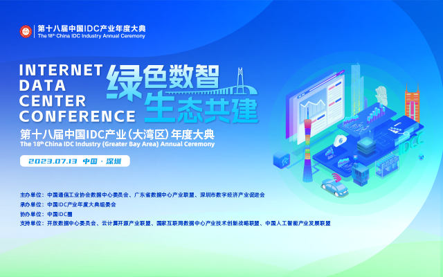 第十八届中国IDC产业（大湾区）年度大典