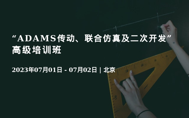 “ADAMS传动、联合仿真及二次开发”高级培训班