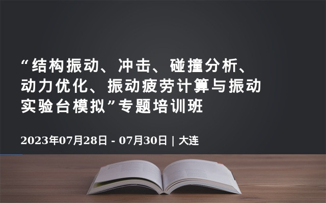 “结构振动、冲击、碰撞分析、动力优化、振动疲劳计算与振动实验台模拟”专题培训班