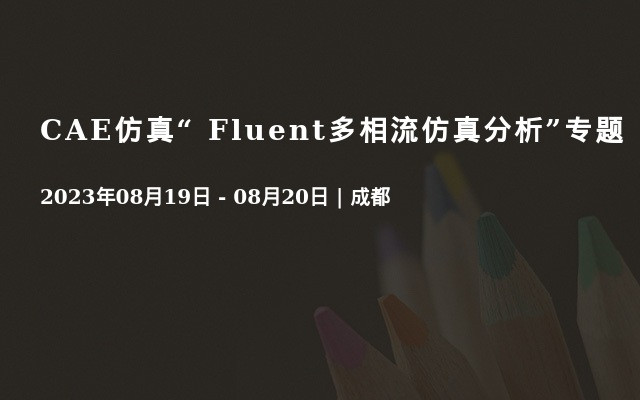 CAE仿真“ Fluent多相流仿真分析”专题