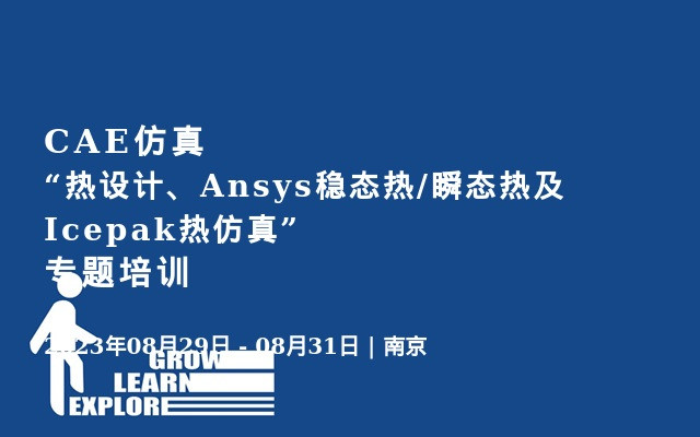 CAE仿真“热设计、Ansys稳态热/瞬态热及Icepak热仿真”专题培训