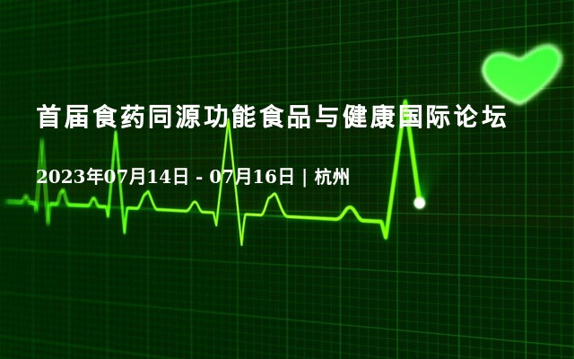 首届食药同源功能食品与健康国际论坛