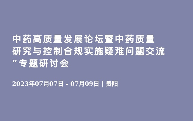 中药高质量发展论坛暨中药质量研究与控制合规实施疑难问题交流”专题研讨会