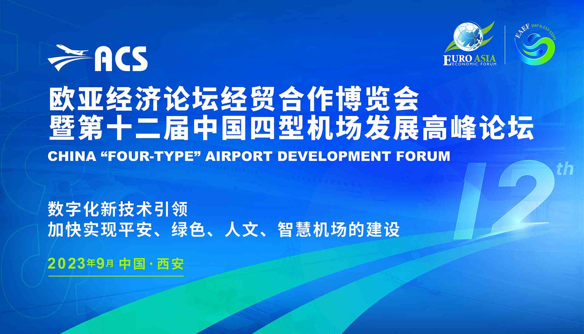 2023欧亚经济论坛经贸合作博览会暨第十二届中国四型机场发展高峰论坛