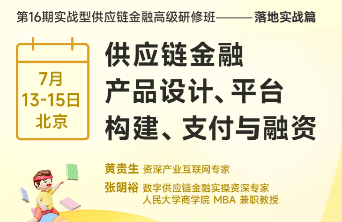 【7月13-15日丨北京】供应链金融产品设计、平台构建、融资与支付