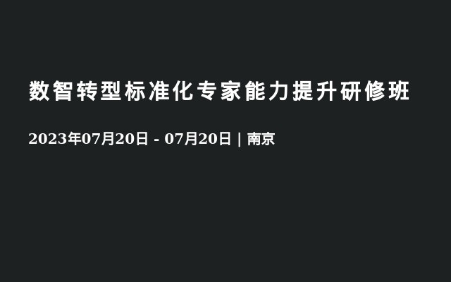 数智转型标准化专家能力提升研修班