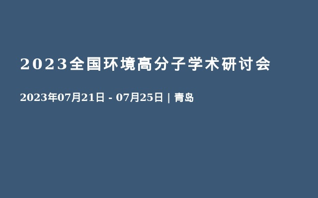 2023全国环境高分子学术研讨会