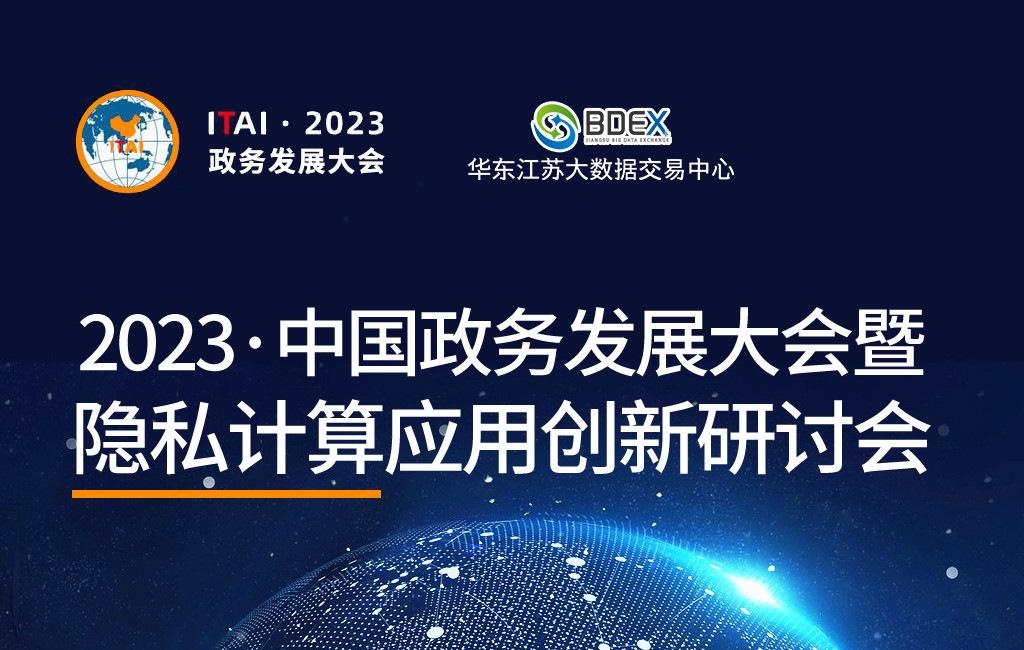 2023中国政务发展大会暨隐私计算应用创新研讨会