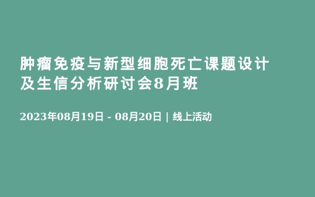 肿瘤免疫与新型细胞死亡课题设计及生信分析研讨会8月班