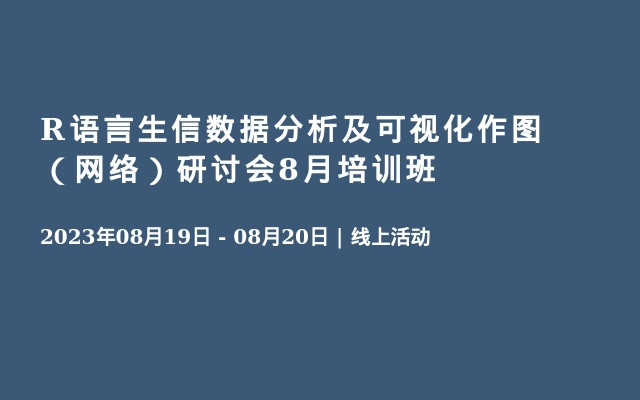 R语言生信数据分析及可视化作图（网络）研讨会8月培训班