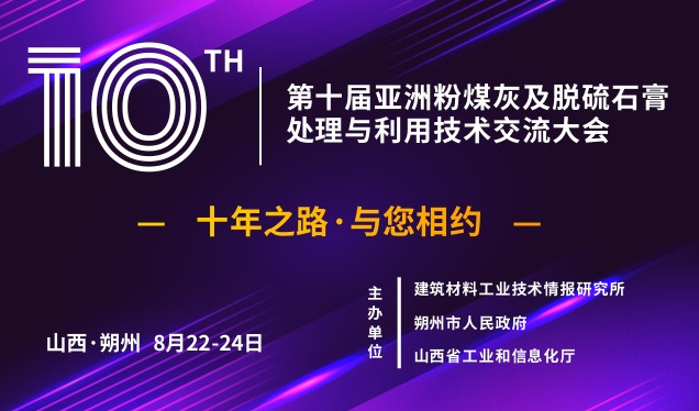 第十届亚洲粉煤灰及脱硫石膏处理与利用技术交流大会