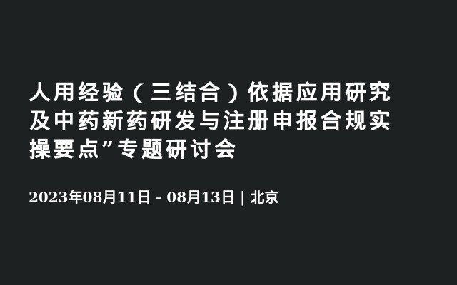 人用经验（三结合）依据应用研究及中药新药研发与注册申报合规实操要点”专题研讨会