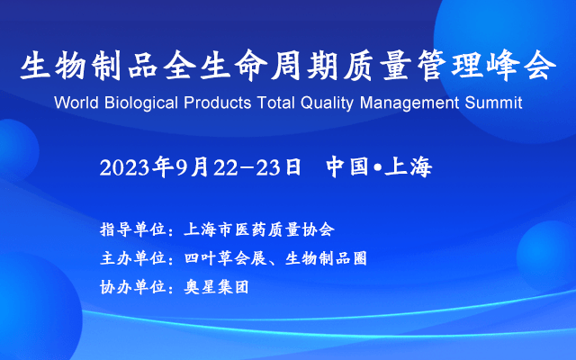 2023生物制品全生命周期质量管理峰会_门票优惠_活动家官网报名