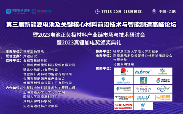 2023（第三届）新能源电池及关键核心材料前沿技术与智能制造高峰论坛暨2023电池正负极材料产业链市场与技术研讨会