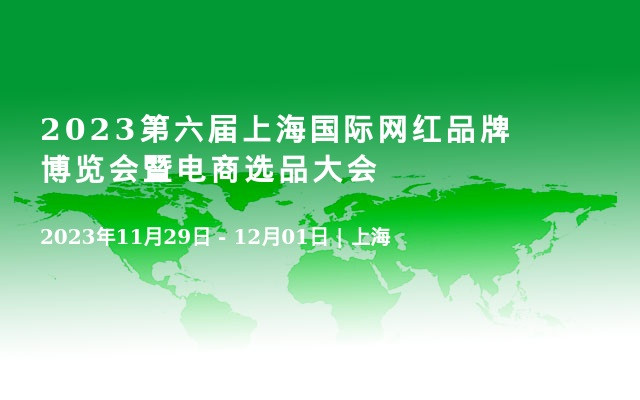 2023第六屆上海國際網紅品牌博覽會暨電商選品大會