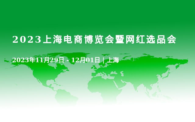 2023上海電商博覽會暨網紅選品會
