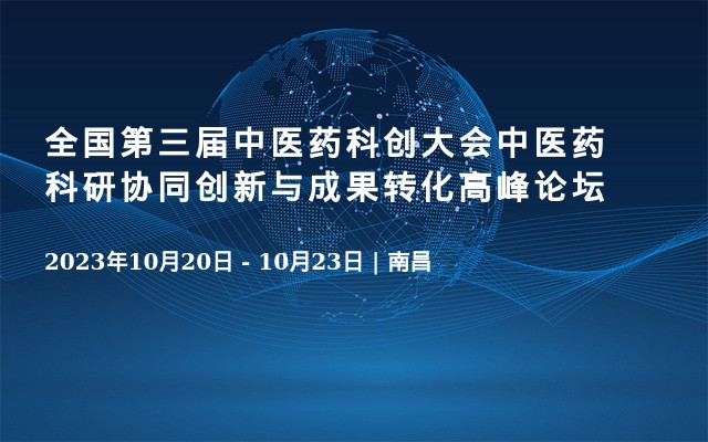 全国第三届中医药科创大会中医药科研协同创新与成果转化高峰论坛