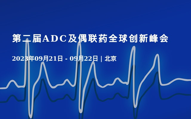 第二届ADC及偶联药全球创新峰会