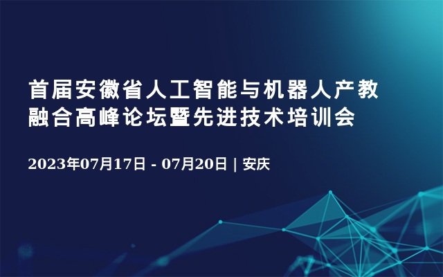 首届安徽省人工智能与机器人产教融合高峰论坛暨先进技术培训会