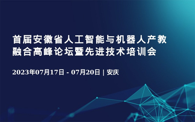 首屆安徽省人工智能與機器人產教融合高峰論壇暨先進技術培訓會