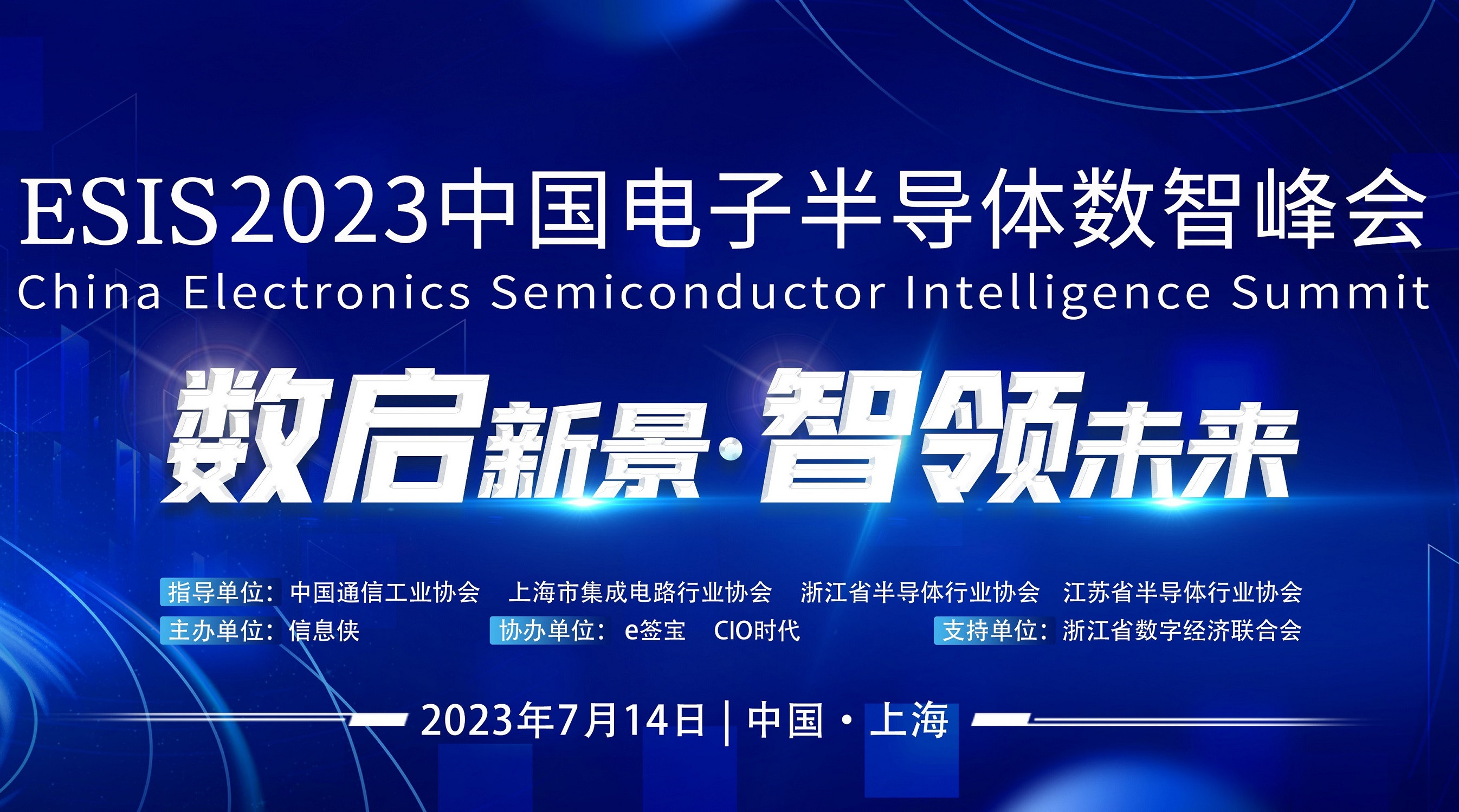 ESIS 2023中国电子半导体数智峰会